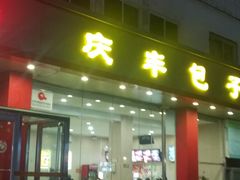 门面-庆丰包子铺(天通苑店)