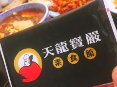 -天龙宝严素食馆(大兴善寺店)