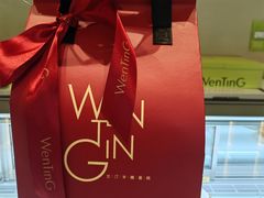-WenTinG文汀·半糖蛋糕(合生汇店)