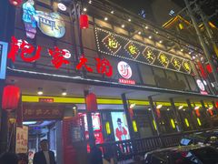 门面-袍家大院重庆火锅(文安路店)