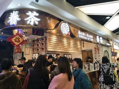 等位区-眷茶(赛格国际购物中心店)