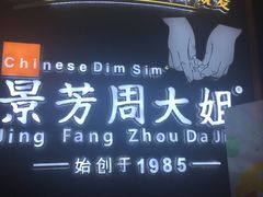 -景芳周大姐(国大城市广场店)