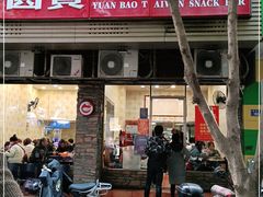 -圆宝台湾小吃(迎津街店)