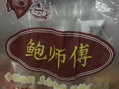 -鲍师傅糕点(春熙路店)