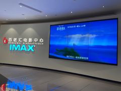 -深圳百老汇电影中心(IMAX万象天地店)