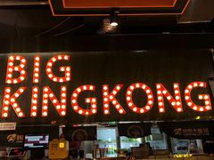 门面-韩国大金刚烤肉·料理(印象城店)
