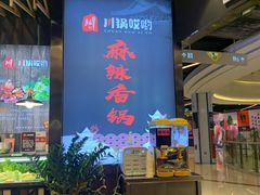 -川锅哎哟·麻辣香锅(国大城市广场店)