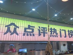 -亿牌牌东北烧烤(怀特店)