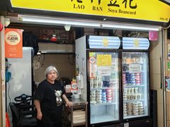 -老伴豆花(麦士威熟食中心店)