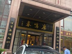 -鹿鸣春饭店(总店)