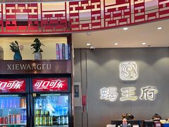 -蝎王府羊蝎子(西直门店)