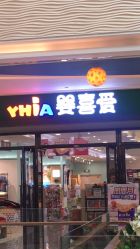 -婴喜爱(长春新城吾悦店)