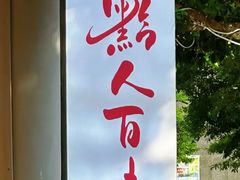 -黔人百味.贵州菜