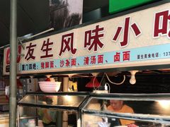 门面-友生风味小吃(营平农产品市场店)