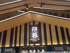 门面-初蓉丨遇见新川菜(亲贤街荣耀店)