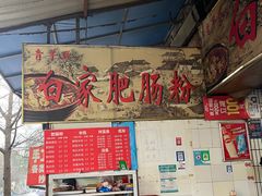 -白家肥肠粉(老东城根街店)