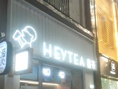 -喜茶(上海淮海中路渔阳里店)