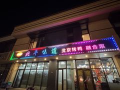 -北平味道.京味菜.烤鸭(梨园店)