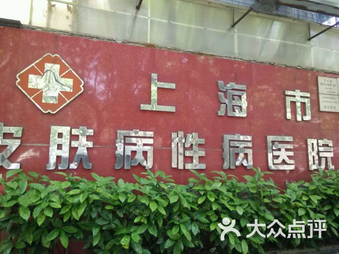长宁区 中山公园 医院 上海市皮肤病医院(武夷路分院) 所有点评 16