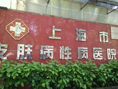 -上海市皮肤病医院(武夷路院区)