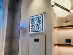 -奈雪的茶(石厦时代广场店)