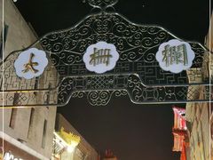 -北京前门大栅栏