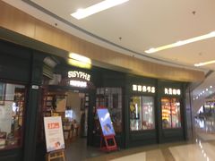 门面-西西弗矢量咖啡(万象城店)
