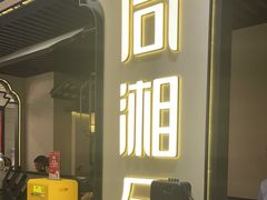 -同湘会(海珠丽影广场店)