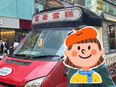 -富豪雪糕车流动点(尖沙咀店)
