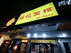 门面-项记面馆(明瓦廊店)