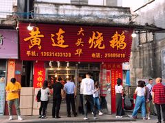 -黄连大头华烧鹅(萧地大马路店)