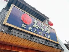 -鑫震源·苏式大虾生煎(山塘街店)