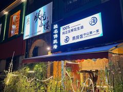 -朕悦鹧鸪饭私房菜