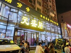 -元盛居(亚泰大街店)