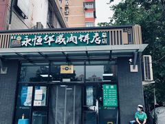 -清真永恒华威肉饼(潘家园店)