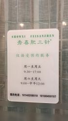 -肥三针腧穴瘦身馆