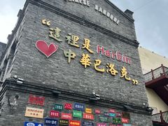 -中华巴洛克风情街