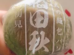 -稻田秋日式面包