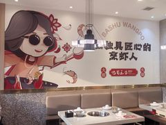 -巴蜀王婆大虾(南锣鼓巷店)