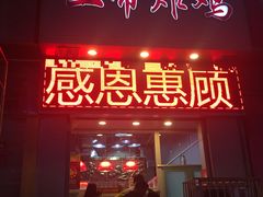 门面-上帝炸鸡(食品街店)