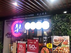-鱼来顺纸上烤鱼