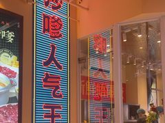 -荣叔港式沙嗲牛肉火锅(正佳潮流店)