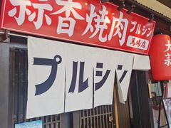 -蒜香焼肉PURUSHIN(马场路店)
