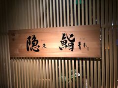 -橼舍鮨青木