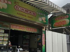 门面-澳门长洲糯米糍(柯打苏沙街店)