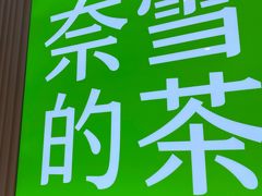 -奈雪的茶(时代天街店)