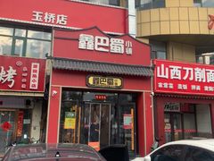 -鑫巴蜀小镇 · 水煮鱼专研店(玉桥店)