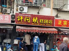 门面-许阿姨糕团店(南京总店)