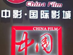 -中影国际影城(华发商都CINITY店)