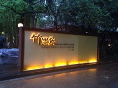 iphone_upload_pic-新竹里馆·花园餐厅(兴苑路店)